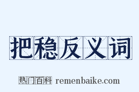 把稳反义词是什么意思的图片
